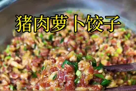 猪肉萝卜饺子 俗话说“冬吃萝卜夏吃姜”，萝卜猪肉馅饺子鲜嫩多汁，百吃不厌，营养丰富#萝卜馅饺子做法 #饺子 #饺子馅
