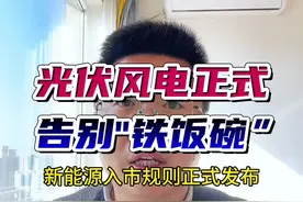 新政策对光伏风电行业的未来发展非常重要，影响也非常大！#光伏发电 #风电 #新能源 #电力市场化 #储能