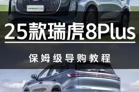 25款瑞虎8Plus保姆级导购教程 #汽车#汽车人共创计划#瑞虎8#瑞虎8plus