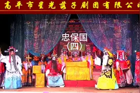 《忠保国》（四），高平市星光.上党落子剧团演出#地方戏曲文化视频封面
