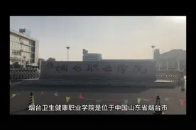 烟台卫生健康职业学院#志愿填报视频封面