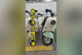 买了电动车需不需要上牌子 #vlog十亿流量扶持计划 #翁旗通关注百姓生活 #电动车上牌