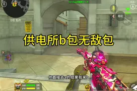 供电所b包无敌包的特殊意外。 #CF手游星火征途 #Cf手游