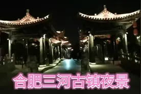 安徽合肥三河古镇夜景视频封面