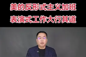 美的反形式主义加班，表演式工作为何顽固地大行其道 #美的反形式主义加班视频封面
