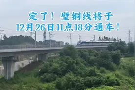 重庆市郊铁路璧铜线将于12月26日11点18通车视频封面