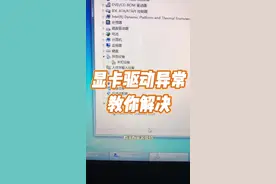 显卡驱动异常教你解决！#电脑知识 #计算机 #玩转数码 #电子爱好者 #电脑视频封面