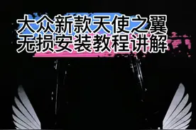 大众新款天使之翼无损安装教程来了，不需要任何打孔破线安装，直接替换原车照地灯即可正常使用#大众#迎宾灯#速腾#汽车好物 #天使之翼迎宾灯视频封面