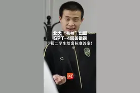 北大“韦神”出题，GPT-4回答错误，一初二学生给出标准答案！视频封面