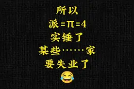 π等于4？哈哈哈😂#关注我每天分享不同的故事 #内容过于真实
