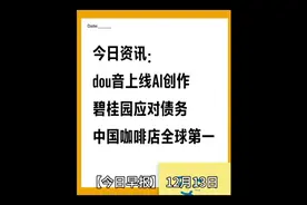 1213今日资讯： 抖音上线AI创作特效 碧桂园应对债务危机