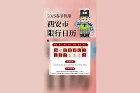 2025年春节假期西安市限行日历来喽 #你好我的城