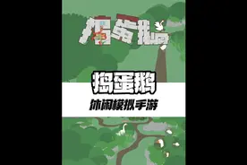 无需下载，点击即玩 #taptap发现好游戏 #捣蛋鹅视频封面