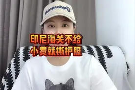 印尼海关不给小费，撕坏游客护照，这样的事情怎样才能解决呢。视频封面