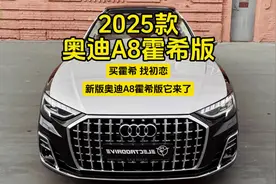 2025款奥迪A8霍希版：它来了 #作品同步头条赢激励 #奥迪a8霍希版