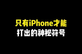 你能打出这些iPhone专属符号吗～ #iphone使用技巧#学会快去试试吧🔥