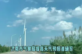 #为啥你老觉得咱山东的天气预报不准？气象局局长在线解答！