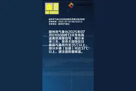随州市气象台发布高温黄色预警[III级/较重]