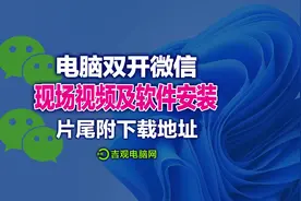 电脑版微信双开的安装教程分享经验，片尾附下载地址！#电脑知识视频封面