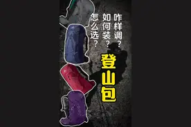 登山包怎么选？怎么装包？怎么调节？ 长视频可以先收藏哈哈！最后有彩蛋干货！#户外徒步登山 #户外背包 #登山包 #背包客 #安蒂的户外世界