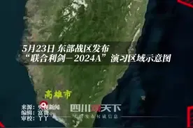 四川观察正在直播：五方合围！5月23日，东部战区发布“联合利剑－2024A”演习区域示意图。