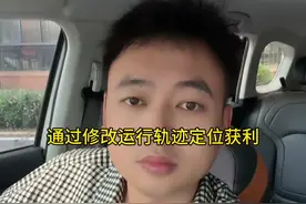 通过修改运行轨迹和定位获利#网约车 #网约车那点事 #我们都在跑滴滴 @抖音短视频 @抖音 @抖音热点宝视频封面
