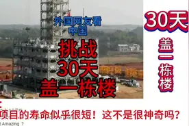 外国网友看中国挑战30天盖好一栋楼。网友：不愧是基建狂魔！视频封面
