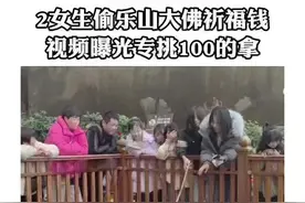 #四川 两位女游客众目睽睽之下，将乐山大佛祈福池里的钱用竹竿扒拉出来拿走了百元大钞……#社会百态视频封面