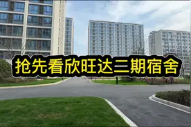 抢先看浙江欣旺达二期宿舍#找工作关注我 #电子厂 #员工宿舍视频封面