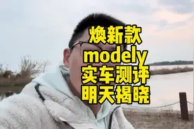 焕新款modely实车测评，明天揭晓 焕新款modely测评#特斯拉视频封面