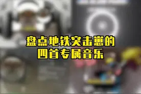 地铁突击崽的四首专属音乐！ #和平精英空投节 #和平精英地铁逃生