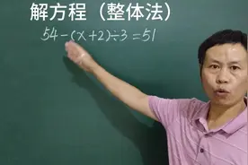 #解方程#整体法#解题思路与技巧#家长收藏孩子受益