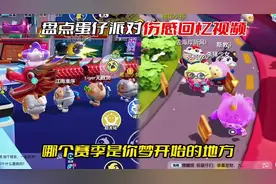 盘点蛋仔派对伤感回忆视频，哪个赛季是你梦开始的地方