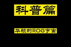 【玩家国度】揭秘华硕的ROG宇宙！#玩家国度 #华硕#diy电脑视频封面