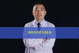 神经内科常规有哪些检查，都有什么作用#硬核健康科普行动