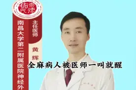 全麻术下病人术后为何一叫就醒#医疗创作者培优计划