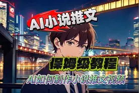 全自动一键生成小说推文视频，让AI帮你做视频！#漫画解说