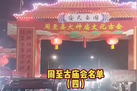 周至县古庙会名单（四），还有遗漏吗？#乡村振兴 #历史古迹视频封面