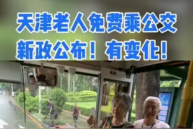 新政策实施后，已持有敬老卡的老年人可继续使用敬老卡免费乘公交，不受新政策影响。如果老年人需要换证，也可以更换为本市第三代社保卡或使用手机申领电子敬老卡后免费乘车。#点赞天津   对于在本市常住的外埠老年人，申领的免费乘车卡有效期与本人居住证有效期保持一致。为避免过期无法使用，建议老年人在居住证过期前到公安机关办理签注手续，并通过免费乘车卡线下办理网点或美伽汇APP办理延期。为方便老年人出行，政策允许老年人于年满65周岁前一个月提前办理免费乘车卡。  对常住本市外埠老年人和临时来津外埠老年人申领的卡片设定有效期，一旦卡片过期，可自动锁卡，避免卡片盗刷冒用。  此次《实施办法》主要做了哪些调整呢？  一是扩大了免费乘车人群范围，将65周岁以上持有本市有效居住证的外埠老年人、临时来津外埠老年人、港澳台老年人都纳入免费乘车人群范围，使所有在津的老年人都能享受免费乘车福利。  二是为满足不同老年群体使用需要，在原来使用敬老卡的基础之上，增加了天津市第三代社保卡、电子敬老卡、临时敬老卡等作为免费乘车介质。本市户籍老年人和持本市居住证的外埠老年人可选择本市第三代社会保障卡、敬老卡、电子敬老卡免费乘车。临时来津外埠老年人可申领临时电子敬老卡、临时敬老卡免费乘车。  三是在卡片管理方面，办法也做出了相应的规定。包括明确了免费乘车卡的锁卡原则、锁卡条件、相关部门的锁卡工作职责和监管责任。那么做出这些规定，也是为了更好地规范卡片的发放和锁卡工作，以避免无效卡、异常卡的使用。  四是办法还对政府财政补贴分担机制进行了调整。将公交企业的老年人免费乘车补贴资金由市级财政承担调整为由市、区两级财政共同承担。 本次政策调整中，并未对老年人出行时间或次数进行限制，是如何考虑的？  近年来，受疫情对居民出行方式的影响，以及地铁、私家车、网约车、共享单车、电动自行车等多元交通方式的发展，我市公交客流出现一定程度的下滑。上班族更倾向选择私家车、地铁、自行车出行，早晚高峰公交车上拥挤程度已明显改善，老年客流和上班通勤客流的矛盾已不再突出。另外，考虑到公交车是老年群体出行的首选，老年人有看病就医、购物、锻炼、接送孙辈等刚性出行需求，为照顾老年人出行需要，政策并未对老年人乘车做任何限制。