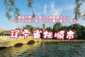 建国初期，全国十五座直辖市之一的抚顺市，随着矿产资源的减少视频封面