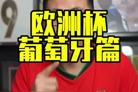 欧洲杯前瞻——葡萄牙篇 兵强马壮且签运不错的葡萄牙能否争夺冠军？#鑫淼评球 #欧洲杯 #c罗 #葡萄牙视频封面