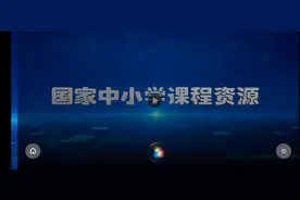 本软件是手机版，智慧中小学道德与法治六年级上册人民教育出版社