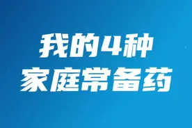 医生家里的4种常备药 #退烧 #流感 #15毫克奥司他韦 #腹泻 #过敏视频封面