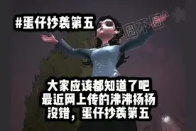 #第五人格 #蛋仔抄袭第五人格 我真的没话说