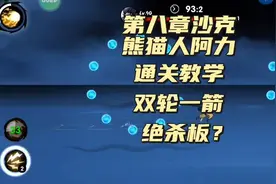 忍者必须死3/第八章沙克，熊猫人阿力通关教学，双轮一箭，绝杀板