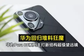 华为回归堆料狂魔，博主数码闲聊站爆料，华为Pura