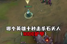 哪个英雄十秒内可以击杀石头人#抖音电脑版视频封面