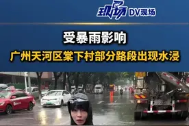 受暴雨影响，广州天河区棠下村部分路段出现水浸#广东dou知道