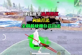 地铁逃生冰河禁区闪偷打法,全网最快赚存款打法#和平精英地铁逃生