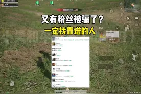 又有粉丝被骗了？#来抖音看pel#2025pel春季赛 #内容启发搜索视频封面